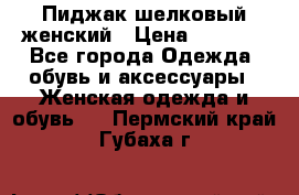 Пиджак шелковый женский › Цена ­ 1 500 - Все города Одежда, обувь и аксессуары » Женская одежда и обувь   . Пермский край,Губаха г.